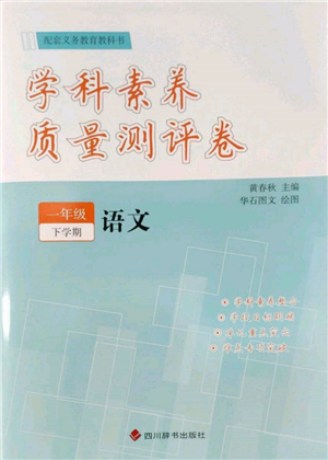 四川辞书出版社2022学科素养质量测评卷一年级下册语文人教版参考答案