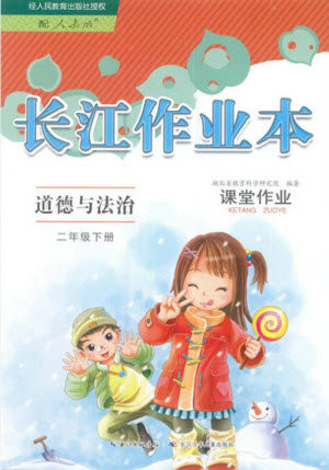 湖北教育出版社2022长江作业本课堂作业道德与法治二年级下册人教版答案 湖北教育出版社2022长江作业本课堂作业道德与法治二年级下册人教版答案