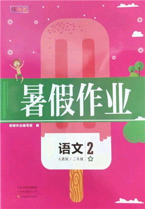 中原农民出版社2022豫新锐暑假作业二年级语文人教版答案