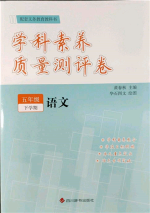 四川辞书出版社2022学科素养质量测评卷五年级下册语文人教版参考答案 四川辞书出版社2022学科素养质量测评卷五年级下册语文人教版参考答案