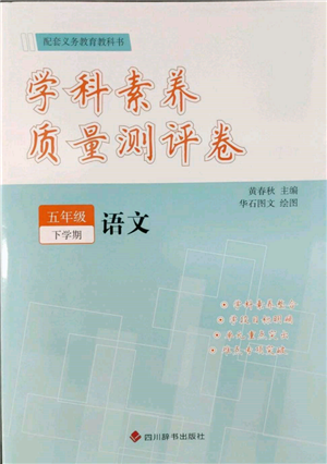 四川辞书出版社2022学科素养质量测评卷五年级下册语文人教版参考答案