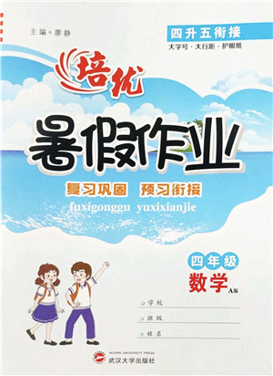 武汉大学出版社2022培优暑假作业四年级数学A版人教版答案 武汉大学出版社2022培优暑假作业四年级数学A版人教版答案