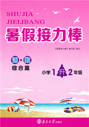 南京大学出版社2022暑假接力棒小学一升二年级综合篇人教版答案