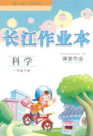 湖北教育出版社2022长江作业本课堂作业科学一年级下册鄂教版答案 湖北教育出版社2022长江作业本课堂作业科学一年级下册鄂教版答案