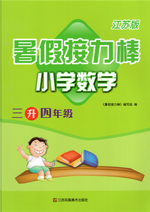 江苏凤凰美术出版社2022暑假接力棒小学数学三升四年级江苏版答案