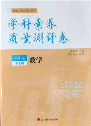 四川辞书出版社2022学科素养质量测评卷三年级下册数学人教版参考答案
