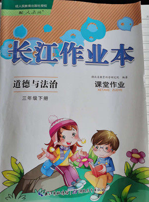 湖北教育出版社2022长江作业本课堂作业道德与法治三年级下册人教版答案 湖北教育出版社2022长江作业本课堂作业道德与法治三年级下册人教版答案
