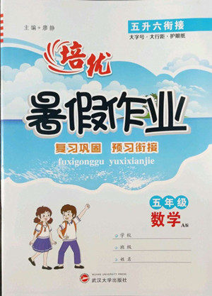 武汉大学出版社2022培优暑假作业五年级数学A版人教版答案