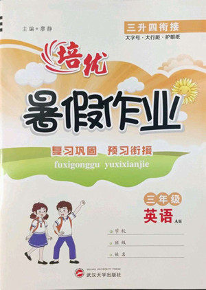武汉大学出版社2022培优暑假作业三年级英语A版人教版答案