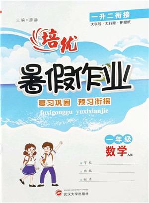 武汉大学出版社2022培优暑假作业一年级数学A版人教版答案 武汉大学出版社2022培优暑假作业一年级数学A版人教版答案