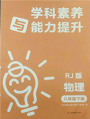 湖南教育出版社2022学科素养与能力提升八年级下册物理人教版参考答案