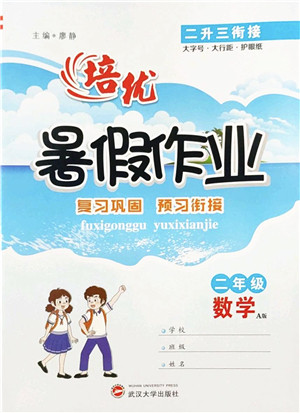 武汉大学出版社2022培优暑假作业二年级数学A版人教版答案 武汉大学出版社2022培优暑假作业二年级数学A版人教版答案