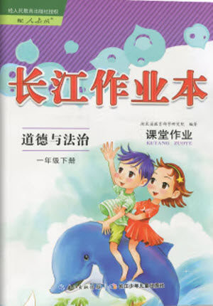 湖北教育出版社2022长江作业本课堂作业道德与法治一年级下册人教版答案 湖北教育出版社2022长江作业本课堂作业道德与法治一年级下册人教版答案
