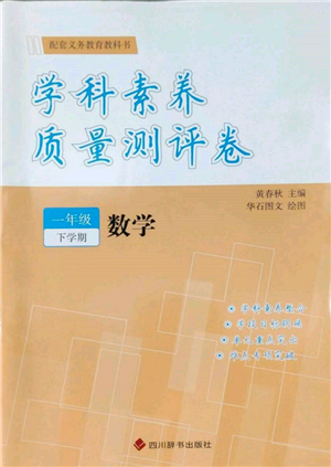 四川辞书出版社2022学科素养质量测评卷一年级下册数学人教版参考答案