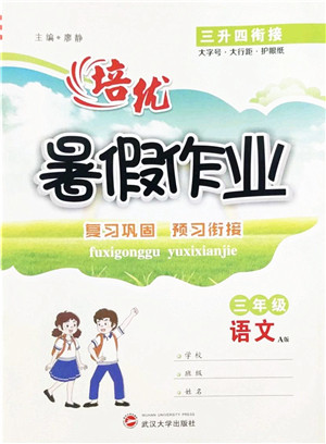武汉大学出版社2022培优暑假作业三年级语文A版人教版答案 武汉大学出版社2022培优暑假作业三年级语文A版人教版答案