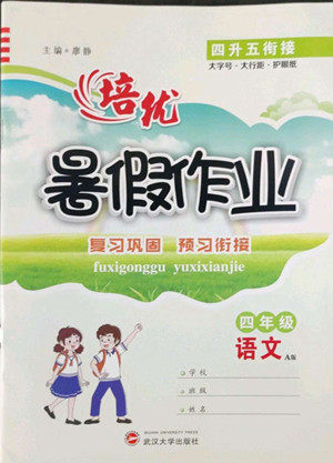 武汉大学出版社2022培优暑假作业四年级语文A版人教版答案