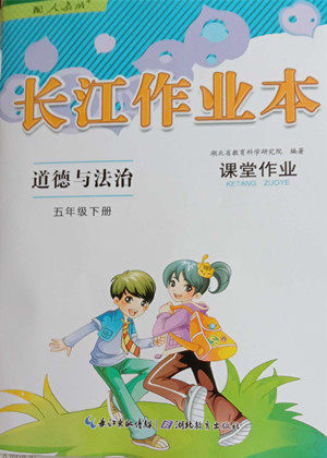 湖北教育出版社2022长江作业本课堂作业道德与法治五年级下册人教版答案