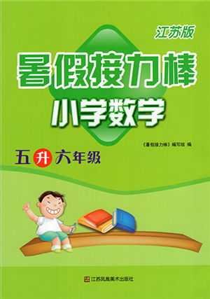 江苏凤凰美术出版社2022暑假接力棒小学数学五升六年级江苏版答案 江苏凤凰美术出版社2022暑假接力棒小学数学五升六年级江苏版答案
