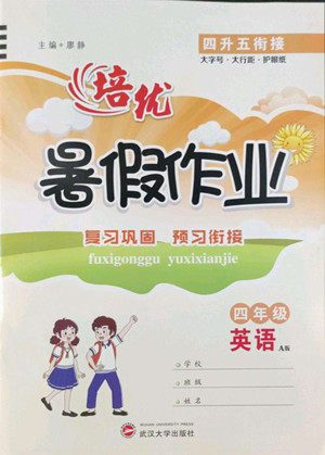 武汉大学出版社2022培优暑假作业四年级英语A版人教版答案 武汉大学出版社2022培优暑假作业四年级英语A版人教版答案