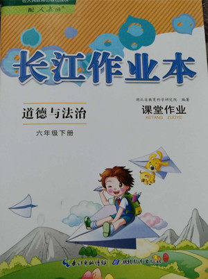湖北教育出版社2022长江作业本课堂作业道德与法治六年级下册人教版答案