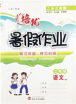 武汉大学出版社2022培优暑假作业二年级语文A版人教版答案 武汉大学出版社2022培优暑假作业二年级语文A版人教版答案