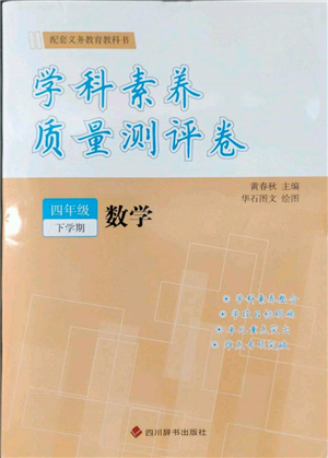 四川辞书出版社2022学科素养质量测评卷四年级下册数学人教版参考答案 四川辞书出版社2022学科素养质量测评卷四年级下册数学人教版参考答案