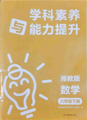 湖南教育出版社2022学科素养与能力提升八年级下册语文人教版参考答案 湖南教育出版社2022学科素养与能力提升八年级下册语文人教版参考答案