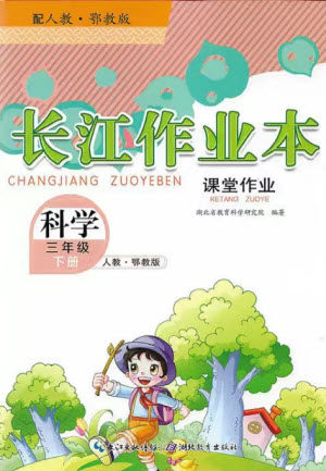 湖北教育出版社2022长江作业本课堂作业科学三年级下册鄂教版答案 湖北教育出版社2022长江作业本课堂作业科学三年级下册鄂教版答案