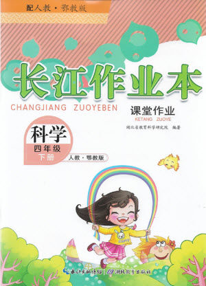 湖北教育出版社2022长江作业本课堂作业科学四年级下册鄂教版答案