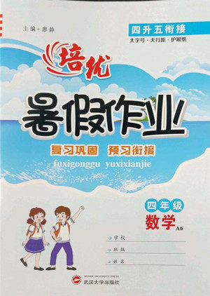 武汉大学出版社2022培优暑假作业四年级数学A版人教版答案