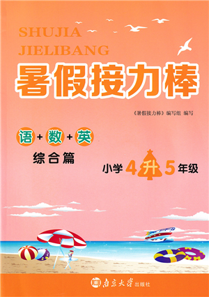南京大学出版社2022暑假接力棒小学四升五年级综合篇人教版答案 南京大学出版社2022暑假接力棒小学四升五年级综合篇人教版答案