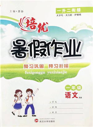 武汉大学出版社2022培优暑假作业一年级语文A版人教版答案 武汉大学出版社2022培优暑假作业一年级语文A版人教版答案