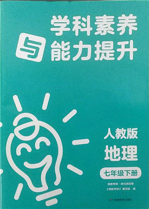 湖南教育出版社2022学科素养与能力提升七年级下册地理人教版参考答案