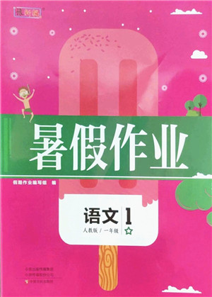 中原农民出版社2022豫新锐暑假作业一年级语文人教版答案