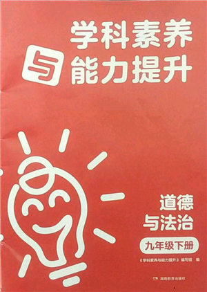 湖南教育出版社2022学科素养与能力提升九年级下册道德与法治人教版参考答案 湖南教育出版社2022学科素养与能力提升九年级下册道德与法治人教版参考答案