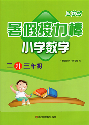江苏凤凰美术出版社2022暑假接力棒小学数学二升三年级江苏版答案