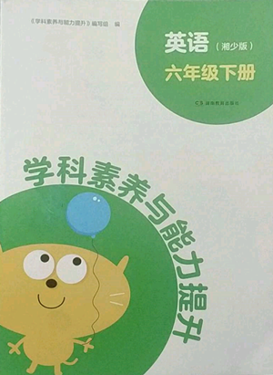 湖南教育出版社2022学科素养与能力提升六年级下册英语湘少版参考答案