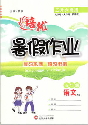 武汉大学出版社2022培优暑假作业五年级语文A版人教版答案