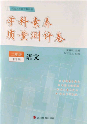 四川辞书出版社2022学科素养质量测评卷二年级下册语文人教版参考答案 四川辞书出版社2022学科素养质量测评卷二年级下册语文人教版参考答案
