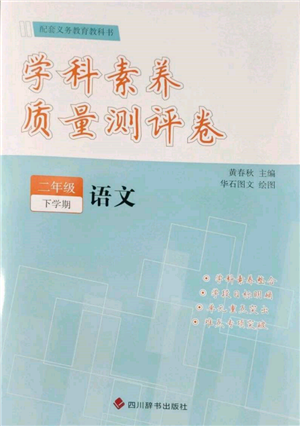四川辞书出版社2022学科素养质量测评卷二年级下册语文人教版参考答案