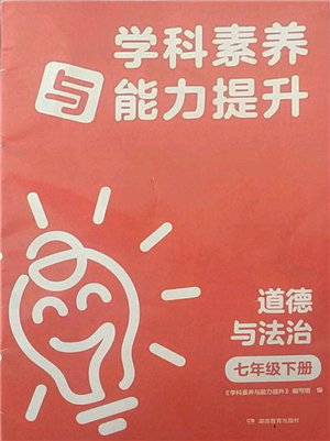 湖南教育出版社2022学科素养与能力提升七年级下册道德与法治人教版参考答案