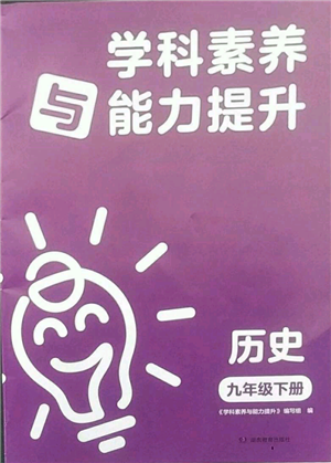 湖南教育出版社2022学科素养与能力提升九年级下册历史人教版参考答案