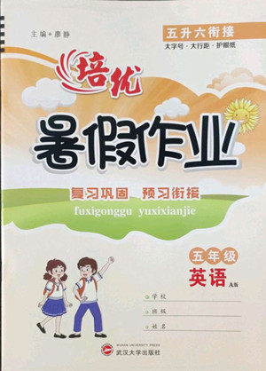 武汉大学出版社2022培优暑假作业五年级英语A版人教版答案