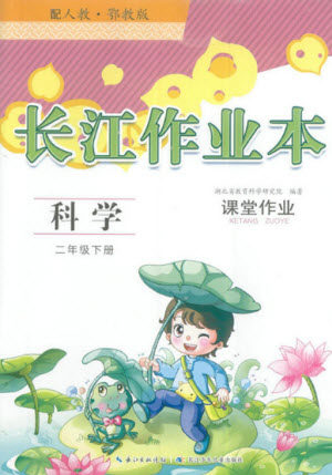 湖北教育出版社2022长江作业本课堂作业科学二年级下册鄂教版答案 湖北教育出版社2022长江作业本课堂作业科学二年级下册鄂教版答案