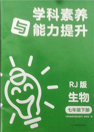 湖南教育出版社2022学科素养与能力提升七年级下册生物人教版参考答案