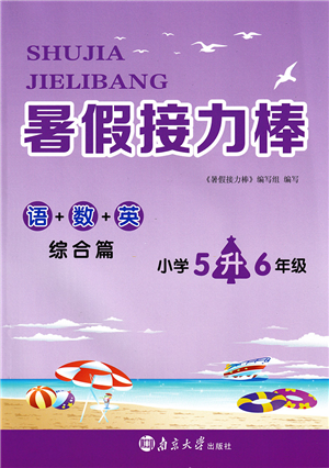 南京大学出版社2022暑假接力棒小学五升六年级综合篇人教版答案 南京大学出版社2022暑假接力棒小学五升六年级综合篇人教版答案