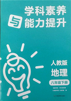 湖南教育出版社2022学科素养与能力提升八年级下册地理人教版参考答案 湖南教育出版社2022学科素养与能力提升八年级下册地理人教版参考答案