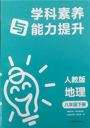 湖南教育出版社2022学科素养与能力提升八年级下册地理人教版参考答案