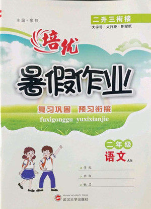 武汉大学出版社2022培优暑假作业二年级语文A版人教版答案