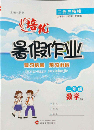 武汉大学出版社2022培优暑假作业二年级数学A版人教版答案